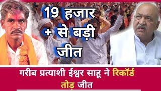 Saja Vidhansabha से ईश्वर साहू की रिकॉर्ड तोड़ जीत  Ishvar Sahu Saja Results [upl. by Nabi]