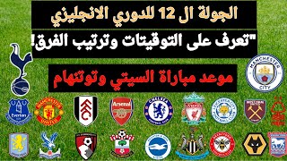 جدول مباريات الجولة 12 مواعيد المباريات وترتيب الفرق [upl. by Flem320]