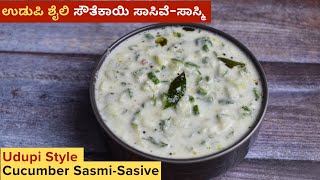 ಉಡುಪಿ ಶೈಲಿ ಸೌತೆಕಾಯಿ ಸಾಸಿವೆಸಾಸ್ಮಿ  Udupi Special Southekayi Sasive  SouthekayiCucumber Sasmi [upl. by Ydwor]