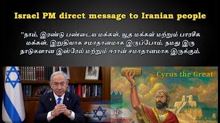 Israel PM message to Iranian people  ஈரான் மக்களுக்கு இஸ்ரேல் பிரதமரின் செய்தி [upl. by Sukramed]