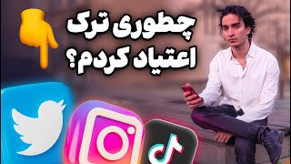 اعتیادم به سوشال‌مدیا رو چطوری ترک کردم؟ [upl. by Dieterich454]