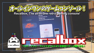 【簡単！】Recalbox でレトロゲームを楽しんでみた♪プラグ・アンド・プレイのオールインワンゲームコンソール。 [upl. by Suu]