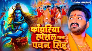 Pawan Singh Bol Bam Ka 26 Sabse Hit Gaana  Video Jukebox  New Kanwar Geet 2024 [upl. by Meldoh503]