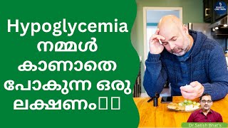 Hypoglycemia യിൽ നമ്മൾ കാണാതെ പോകുന്ന ഒരു ലക്ഷണം🥵🥵  DrSatish Bhats  Diabetic Care India [upl. by Orimar]