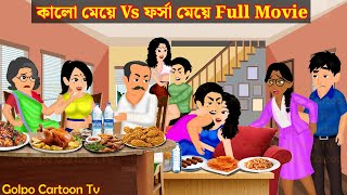 কালো মেয়ে Vs ফর্সা মেয়ে Full Movie  Kalo Meye Vs Forsa Meye Natok  Cartoon  Golpo Cartoon TV [upl. by Murat928]