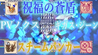 【祝福の蒼盾】チョコベネイージス × レトロノクス【チョコットランド】 [upl. by Znerol]