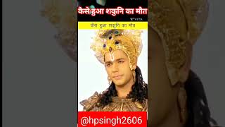 कैसे हुआ शकुनी का मौत।mahabharata whatsaapstatusvideo youtubeshorts [upl. by Eiroc]