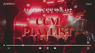 《CCM PLAYLIST》 주님께 중독 도파민 터지는 신나는 찬양 모음  제자포스  솔라씨  4월 플레이리스트 [upl. by Retsim]