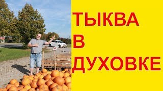 ТыкваТыква в духовкеБыстрый рецептОгород Баварский [upl. by Sabas]