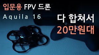 입문용 FPV드론 Aquila 16  FPV 도전 다 합쳐서 20만원대 [upl. by Peterec855]