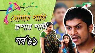 Shonar Pakhi Rupar Pakhi  Episode 61  Salauddin Lavlu  Sumi  Niloy  Tanha  Channel i TV [upl. by Atteuqal]