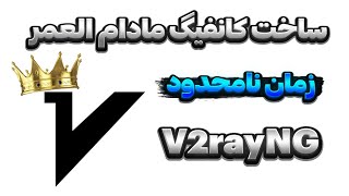 ساخت کانفیگ مادام العمر V2ray زمان و حجم نامحدود [upl. by Roslyn]