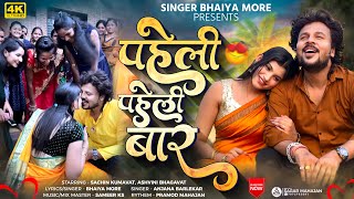 पहिली पहिली बार  Pahili Pahili Bar  Bhaiya More  Sachin Kumavat  Ashwini Bhagwat  Ahirani Song [upl. by Dracir]