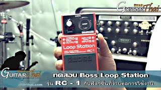 Boss RC1 Loop Station Review by wwwGuitarthaicom [upl. by Atsahs]