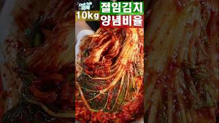 10kg절임배추 양념비율 배추김치 김장김치 김치 10kg pickled cabbage kimchi kimchi [upl. by Elum]