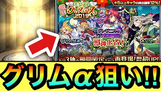 【モンスト】グリム兄弟αが出るまで引くつもりだったけど…！？【クリスマス2019ガチャ】 [upl. by Margareta330]