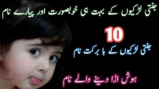 Islamic top 10 girls name in Urdu 2024Girls nameName [upl. by Ahseinat342]