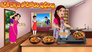 కిటికీ పక్కన తోటికోడలి పుట్టినిల్లు  Atta vs Kodalu  Telugu stories Telugu Kathalu  Jm Tv Telugu [upl. by Corie]