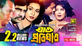 Ghat Protighat  ঘাত প্রতিঘাত  Shabana Omor Sani amp Mousumi  Bangla Full Movie [upl. by Link]