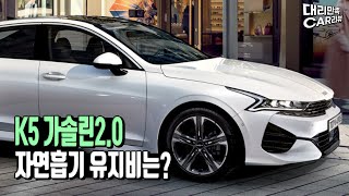 K5 가솔린20 한달 유지비는 얼마할부 보험료 세금 기름값 [upl. by Sumaes]