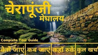 Cherrapunji Budget Tour Plan  Cherrapunji Tour Video in Hindi  Cherrapunji Tourist Places  How to [upl. by Ytak]