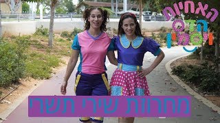 מחרוזת שירים לראש השנה  האחיות הדס ויסמין [upl. by Demetra257]