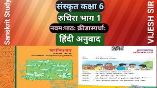 NCERTसंस्कृत कक्षा 6 नवमः पाठः क्रीडास्पर्धाःKridaspardhaहिन्दी अनुवाद [upl. by Akkimat]