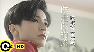 陳淑樺 李宗盛你走你的路 官方完整版MV [upl. by Cornia226]