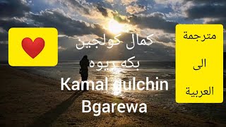 كردي روعةكمال كولجينبكه ريوهمترجم kamal gulchin bgarewa Azizakam [upl. by Norvan496]