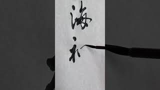 枕詞（その1）「わたつみの」を「海神」で書いてみた。calligraphyhandwriting [upl. by Amer]