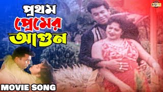 Prothom Premer Agun প্রথম প্রেমের আগুন  Manna  Mousumi  Superhit Bangla Movie Song [upl. by Anayhd]