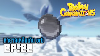 EP 22 หายากเหลือเกิน orb  pixelmon generations [upl. by Culhert]