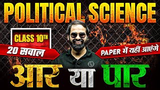 Class 10th Full Political Science TOP 20 Questions  Paper में यहीं आएंगे 🔥  SST Exam [upl. by Iarahs423]