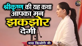 श्रीकृष्ण की यह कथा आपका मन झकझोर के रख देगी  Jaya Kishori Ji  Jaya Kishori JI Ke Pravachan [upl. by Rosina714]