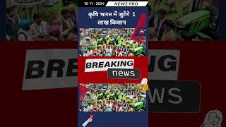 कृषि भारत में जुटेंगे 1 लाख किसान newspro hindiupdates hindinewsupdates [upl. by Fransisco598]