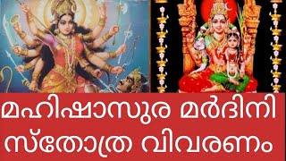 മഹിഷാസുര മർദിനി സ്തോത്ര വിവരണം  3 [upl. by Datha]