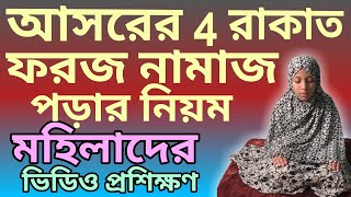 মহিলাদের আসর নামাজ পড়ার নিয়ম  asar namaz porar niom  al islam media center [upl. by Cherry639]