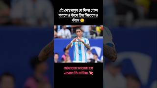 এই সেই মানুষ যে কিনা গোল করলেও কাঁদে টিম জিতলেও কাঁদে 😔 shorts football lover youtubeshorts [upl. by Alakim]