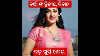 Varsha Priyadarshini got second Marriage in upcoming Odia Film Wife [upl. by Rebecka]