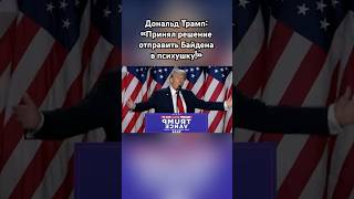 Трамп «Байдена и Макрона в психушку» трамп новости сво россия озвучка [upl. by Cooke]