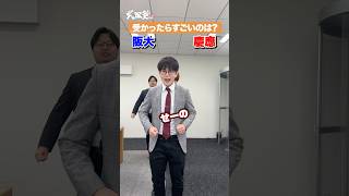 【2択】受かったらすごいのは？慶應or阪大武田塾 大学受験 参考書 受験生 勉強 受験対策 2択 2択ゲーム 勉強場所 慶應 阪大 部活 [upl. by Yarw]