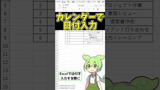 【Excel便利技】カレンダーアドインで日付入力する方法 shorts excel エクセル exceltips ずんだもん [upl. by Etheline]