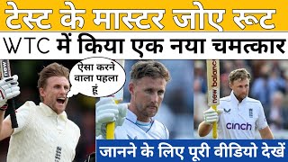 जो रूट बने टेस्ट के मास्टर  WTC में मिया एक नया चमत्कार  cricket wtc joeroot wtc2025 [upl. by Anoet]