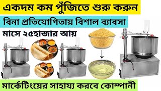 কলকাতায় একদম নতুন ধরণের ব্যবসা ll dhosa making business ideas in kolkata business2024 [upl. by Nnylirej]