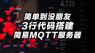 3行代码搭建简易mqtt服务器，简单到没朋友。mosquitto支持websocket小程序 [upl. by Bethel]