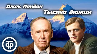 Джек Лондон Тысяча дюжин Рассказ читает Ростислав Плятт 1960  Аудиокнига [upl. by Bunnie]