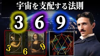 天才ニコラ・テスラが語った『３６９の法則』とは？数字に隠された世界の真理 [upl. by Stockton14]