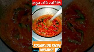 কচুর লতির রেচিপি  Kochur Loti Recipe Niramish  shorts cookingrecipes food recipe cookingtips [upl. by Mellette]