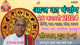 Aaj ka panchang 26 February 2024तिथि चौघड़ियासोमवार पंचांग [upl. by Lekcim]