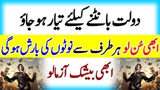 Dolat Bantne Kay Liye Tiyar Hojoa  Rizq Ka Wazifa  Paiso Ki Barish Hogi  Wazifa For Money [upl. by Peyter]